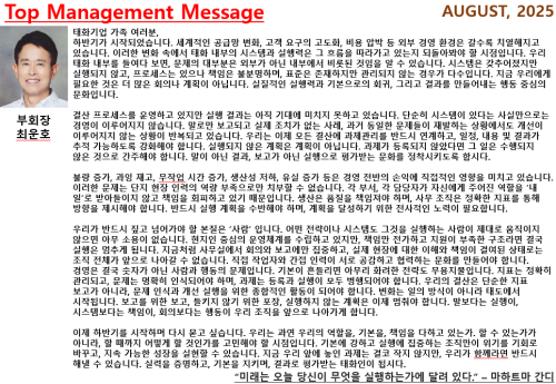 2025년 8월 Top Management..